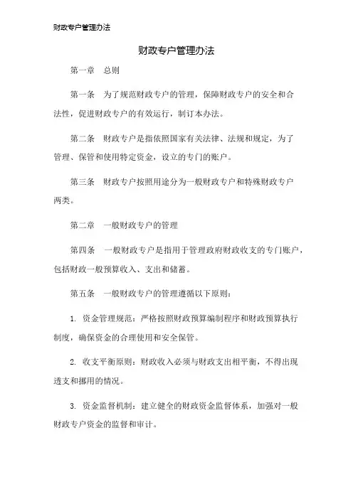 财政专户管理办法