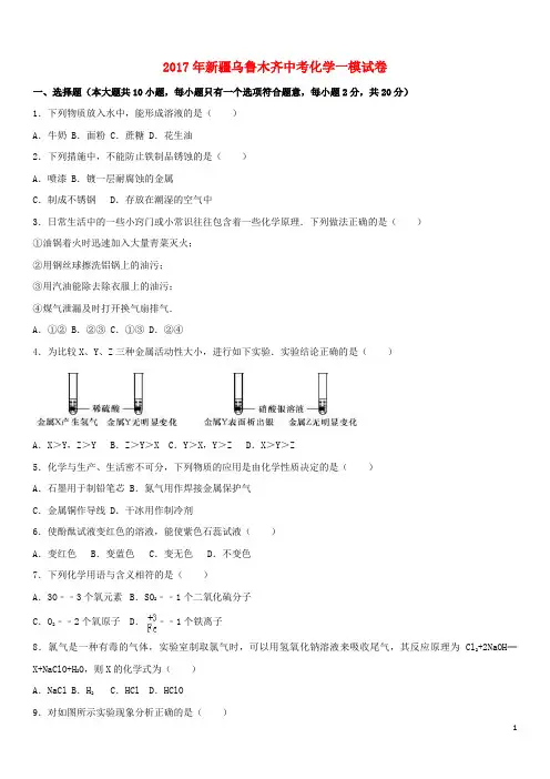 新疆乌鲁木齐市中考化学一模试卷(含解析)