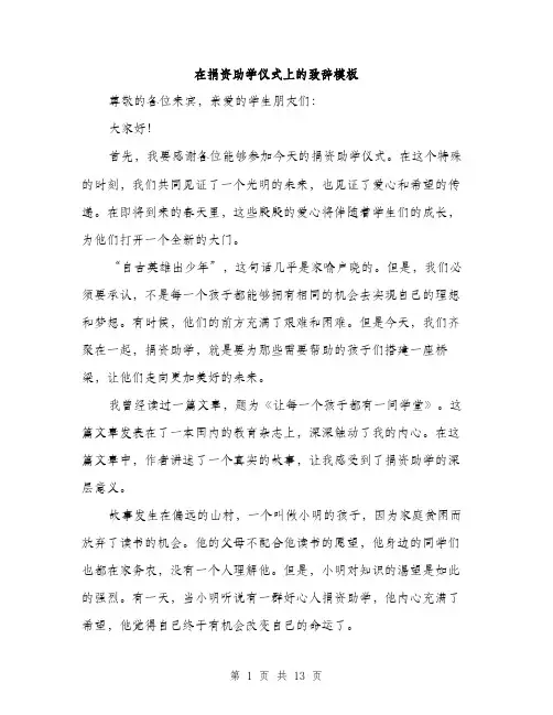 在捐资助学仪式上的致辞模板（五篇）