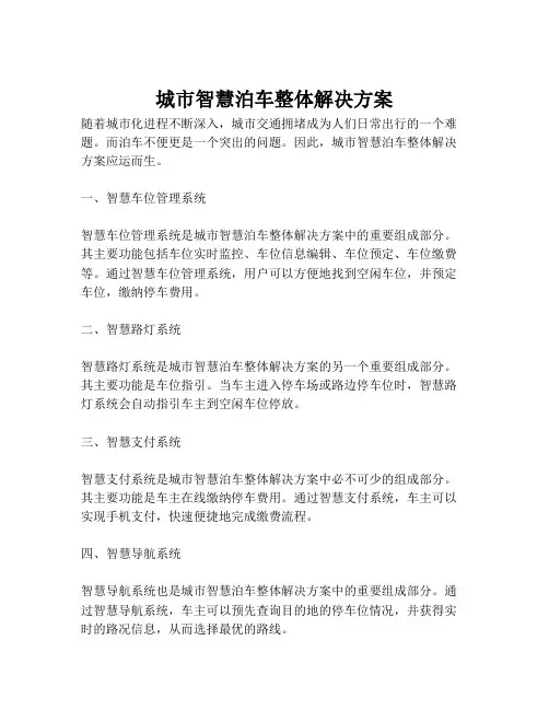 2023-城市智慧泊车整体解决方案-1