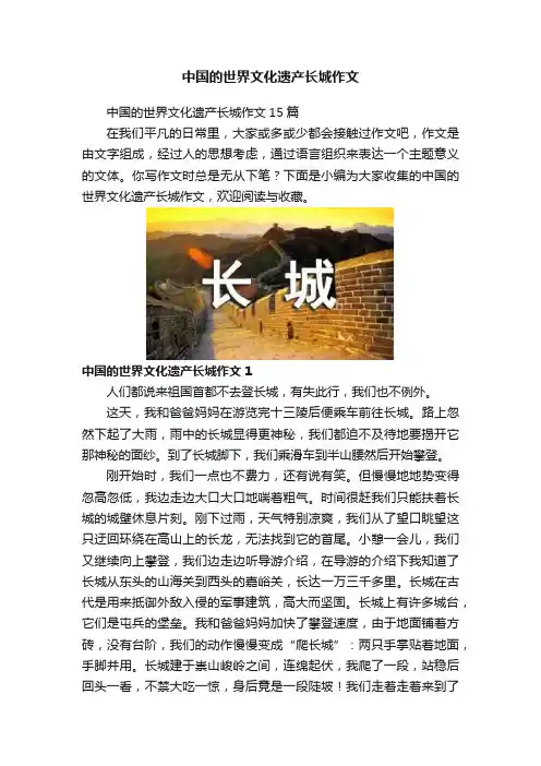 中国的世界文化遗产长城作文
