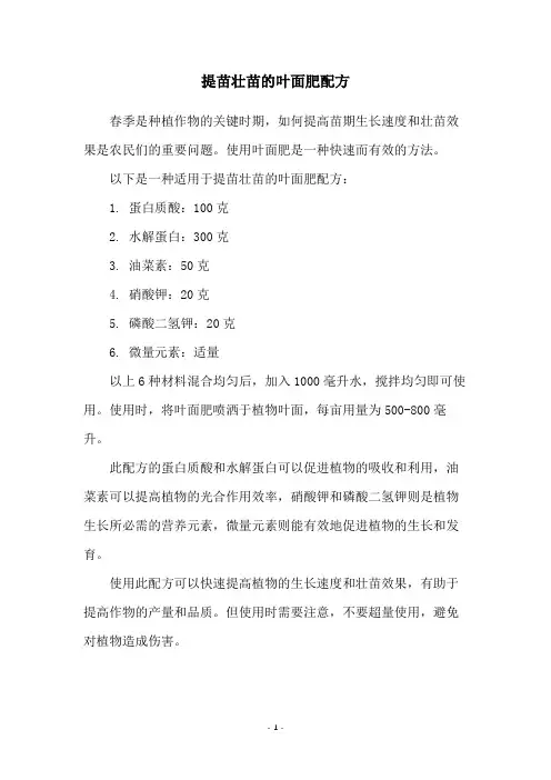 提苗壮苗的叶面肥配方
