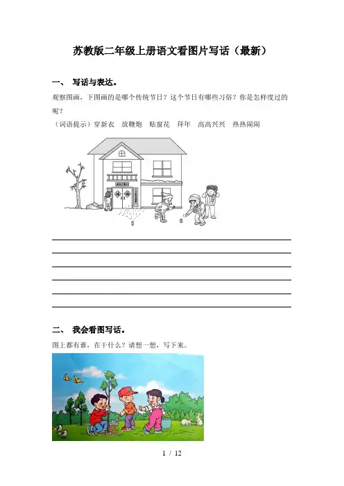 苏教版二年级上册语文看图片写话(最新)