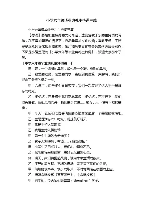 小学六年级毕业典礼主持词三篇
