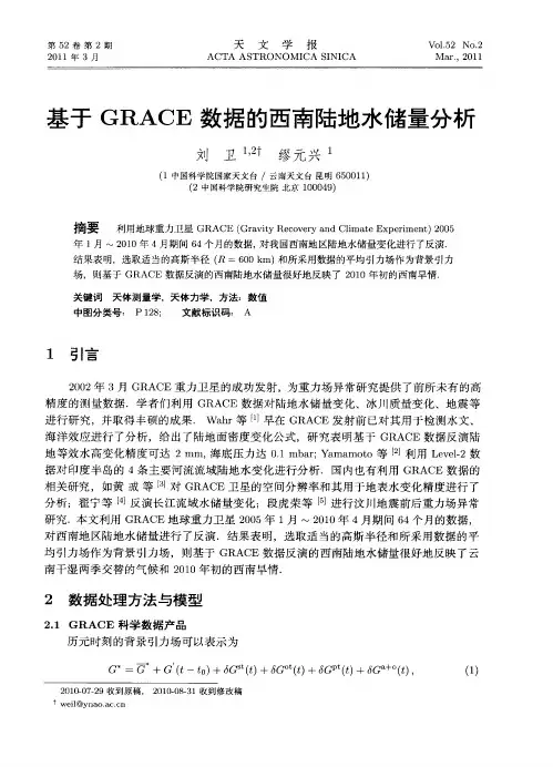 基于GRACE数据的西南陆地水储量分析