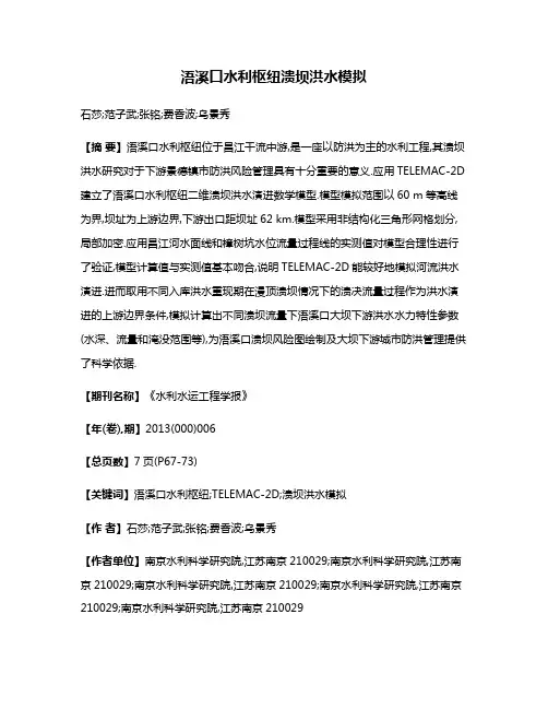浯溪口水利枢纽溃坝洪水模拟