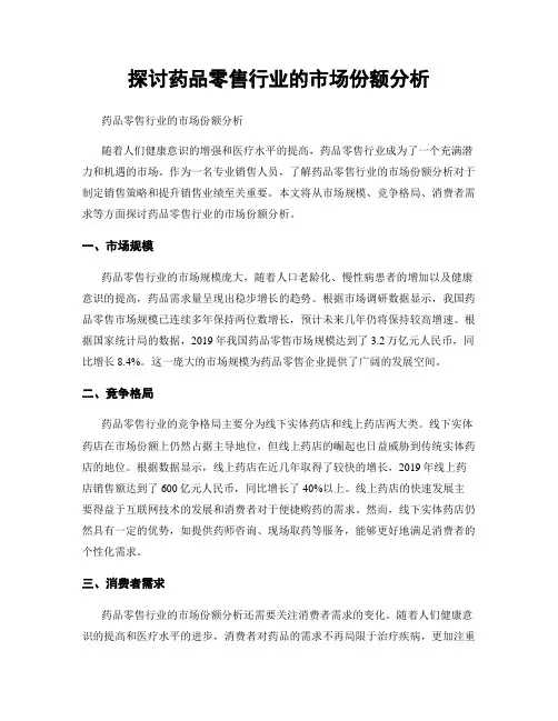 探讨药品零售行业的市场份额分析