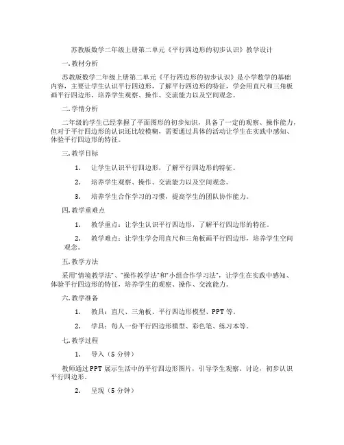 苏教版数学二年级上册第二单元《平行四边形的初步认识》教学设计