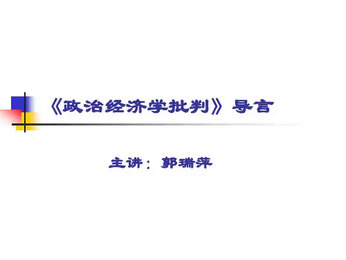 《政治经济学批判导言》课件