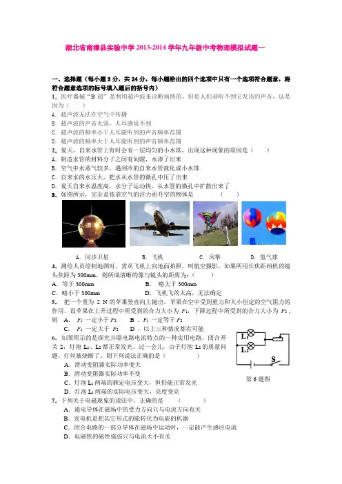 湖北省南漳县实验中学2013-2014学年九年级中考物理模拟试题一