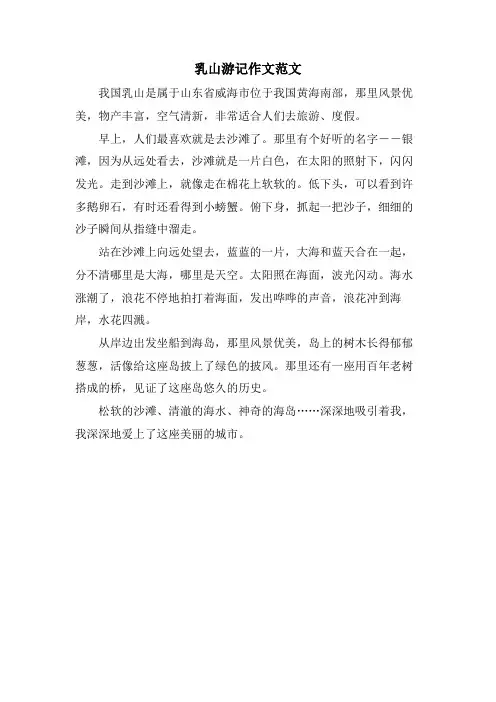 乳山游记作文范文
