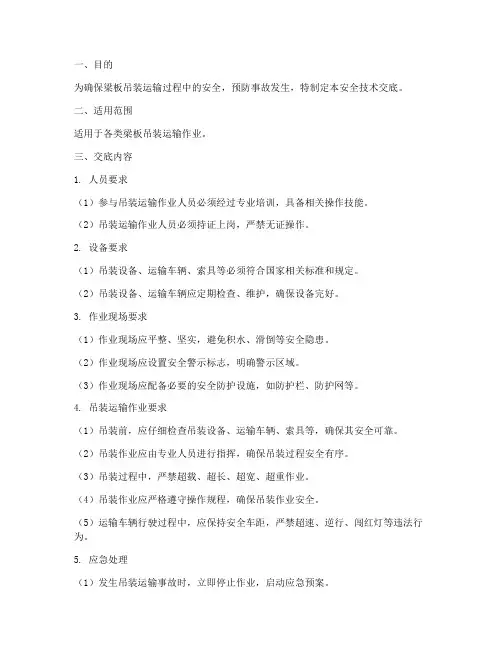 梁板吊装运输安全技术交底模板