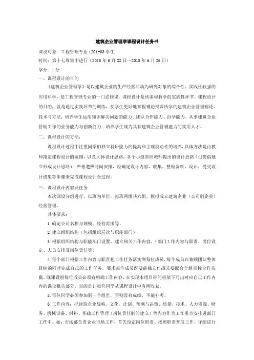 建筑企业管理学课程设计任务书