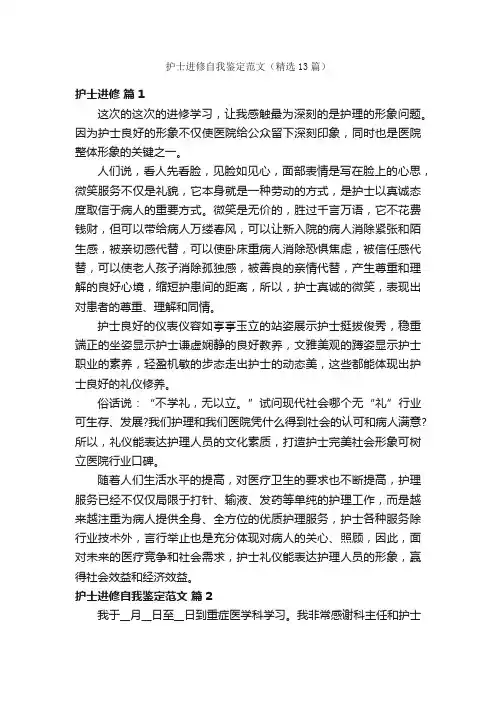 护士进修自我鉴定范文（精选13篇）