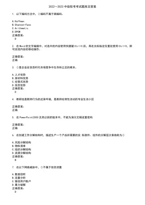 2022～2023中级软考考试题库及答案参考28