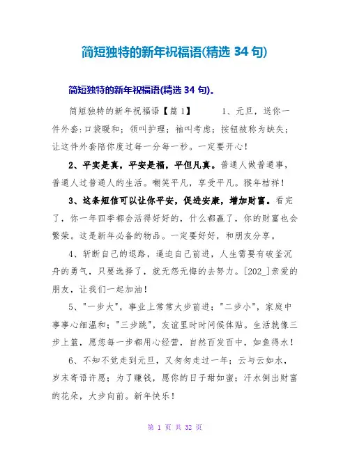 简短独特的新年祝福语(34句)