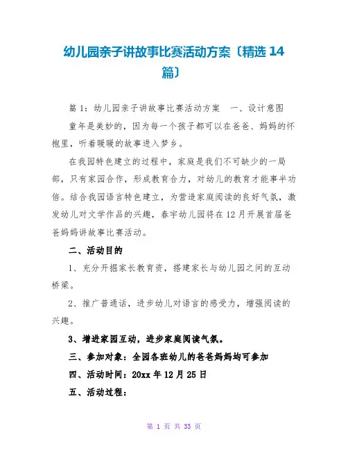 幼儿园亲子讲故事比赛活动方案(精选14篇)
