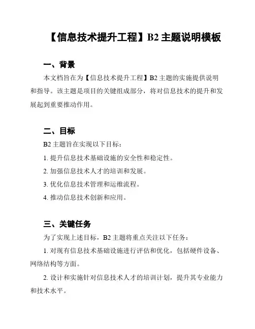 【信息技术提升工程】B2主题说明模板