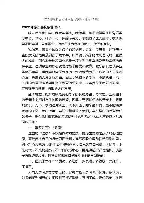 2022年家长会心得体会及感悟（通用16篇）