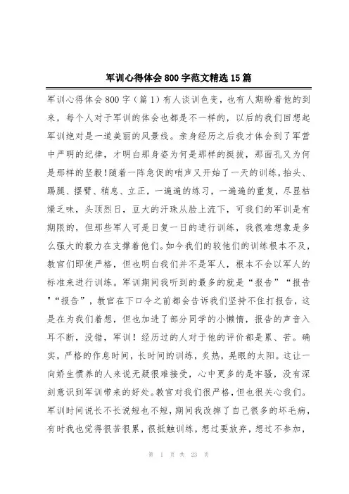 军训心得体会800字范文精选15篇