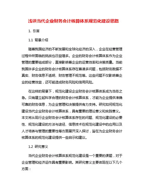 浅谈当代企业财务会计核算体系规范化建设思路