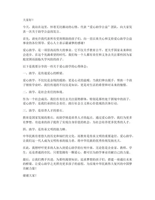 爱心助学公益发言稿范文
