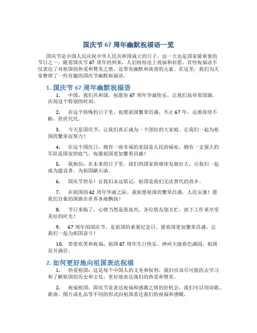 国庆节67周年幽默祝福语一览