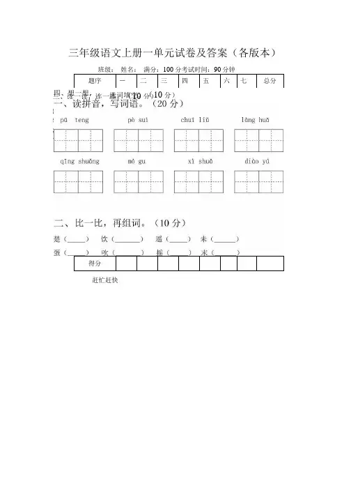三年级语文上册一单元试卷及答案(各版本).doc
