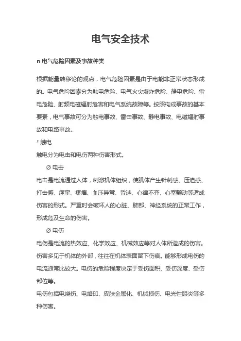 2019年安全知识复习讲义：电气安全技术