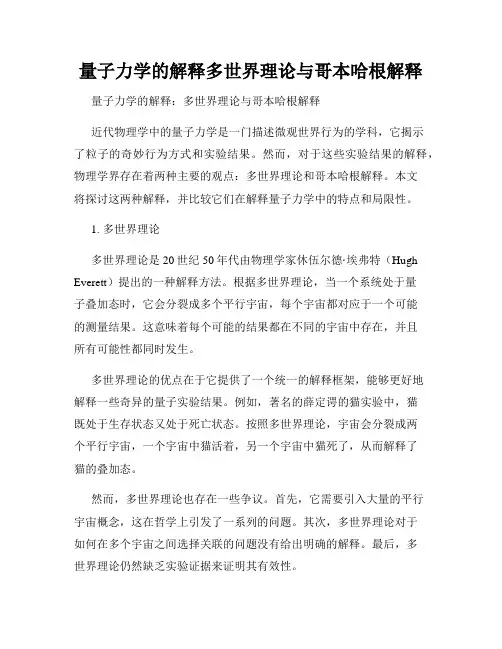 量子力学的解释多世界理论与哥本哈根解释