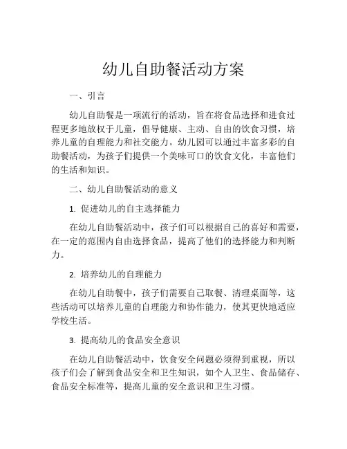 幼儿自助餐活动方案