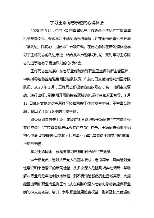 3 学习王烁同志事迹的心得体会