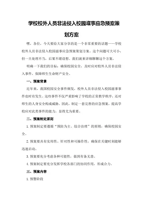学校校外人员非法侵入校园滋事应急预案策划方案