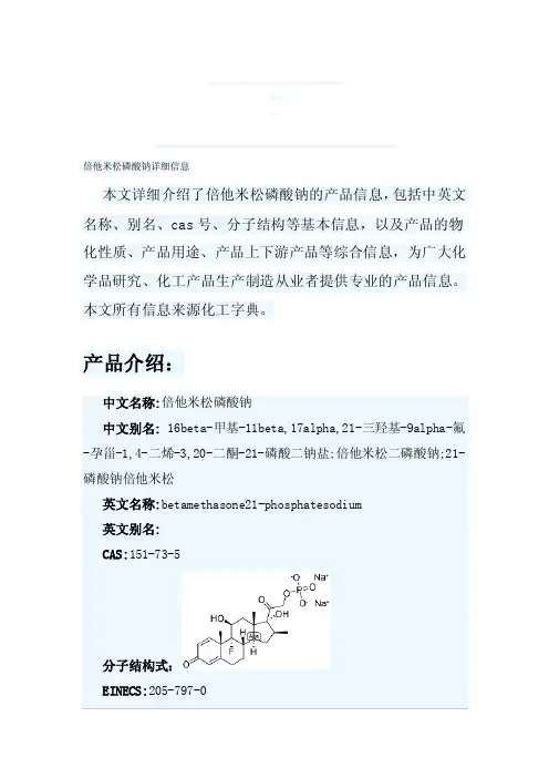 倍他米松磷酸钠