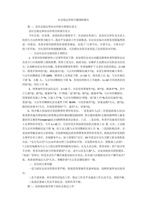 社会稳定形势专题调研报告