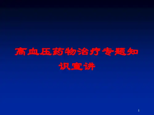 高血压药物治疗专题知识宣讲培训课件