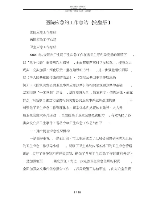 医院应急的工作总结(完整版)