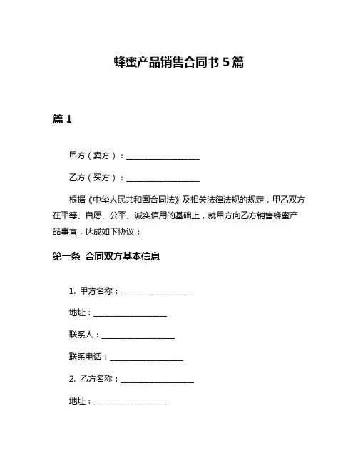 蜂蜜产品销售合同书5篇
