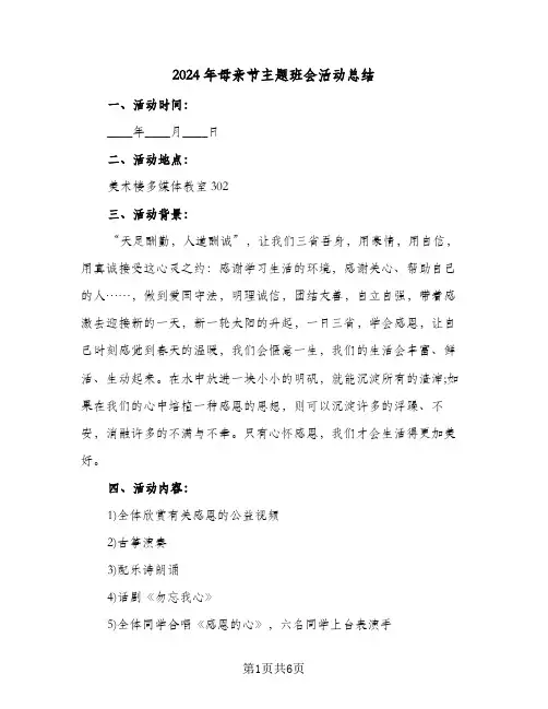 2024年母亲节主题班会活动总结（4篇）
