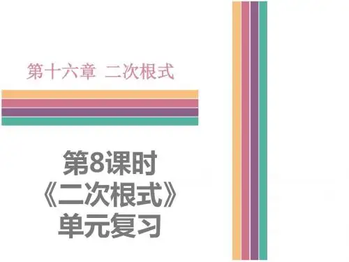人教版数学八年级下册课件：第十六章《二次根式》单元复习 (共13张PPT)