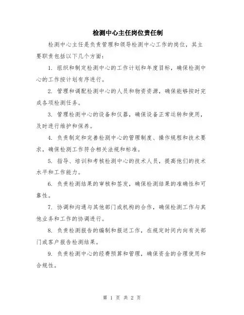 检测中心主任岗位责任制