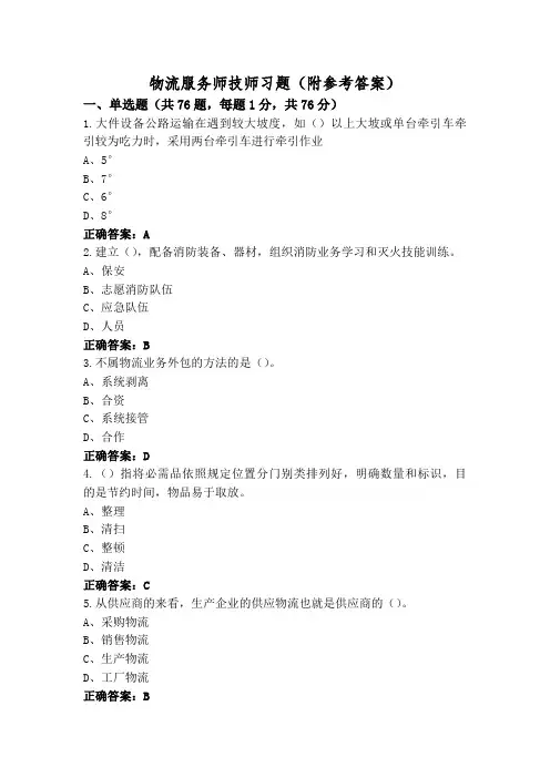 物流服务师技师习题(附参考答案)