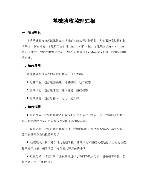 基础验收监理汇报