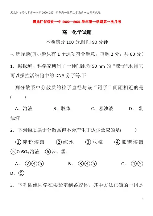 绥化市第一中学2020_2021学年高一化学上学期第一次月考试题
