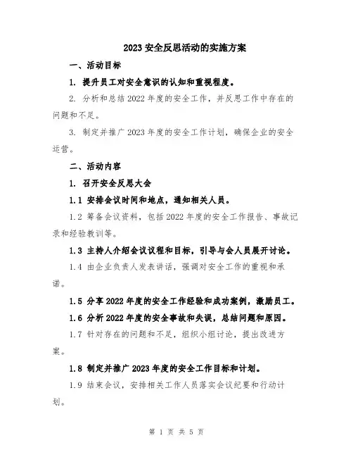 2023安全反思活动的实施方案
