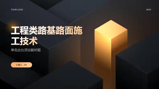 工程类路基路面施工技术页超齐全