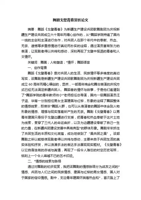 舞剧戈壁青春赏析论文