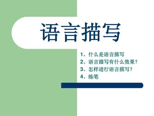 语言描写
