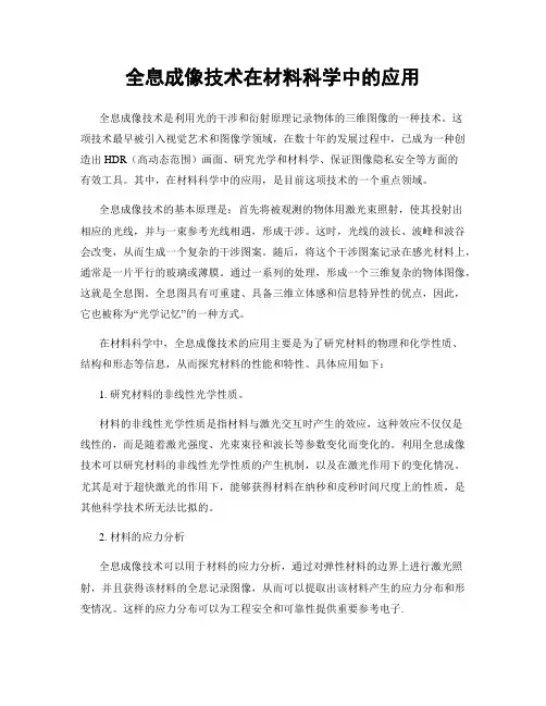 全息成像技术在材料科学中的应用