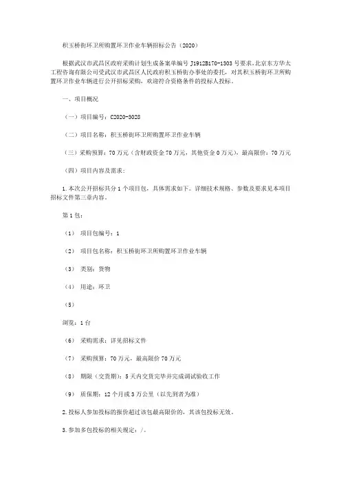 积玉桥街环卫所购置环卫作业车辆招标公告(2020)